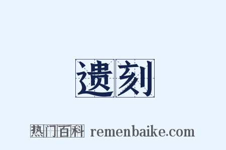 遗刻是什么意思的图片